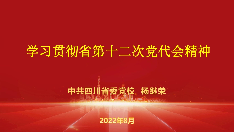 省十二次党代会精神习近平总书记来川讲话.pdf_第2页