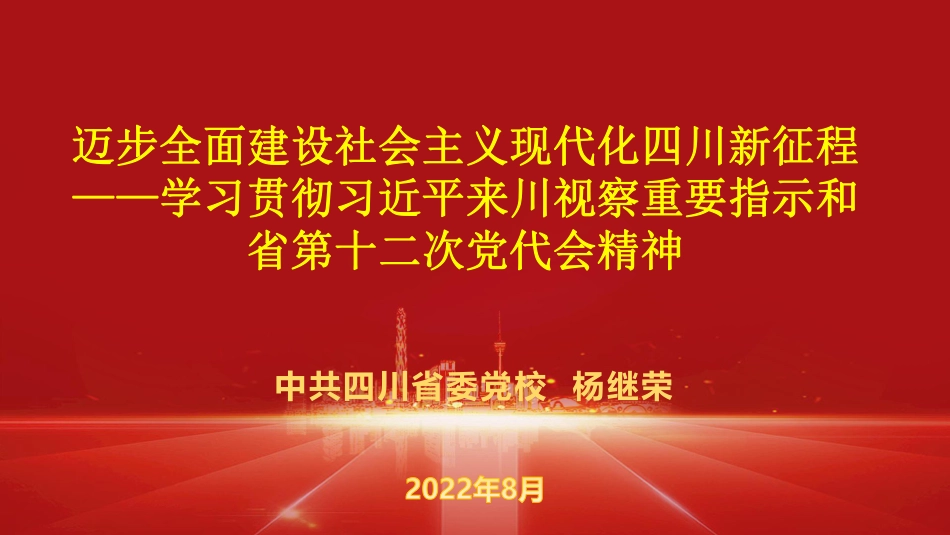 省十二次党代会精神习近平总书记来川讲话.pdf_第3页