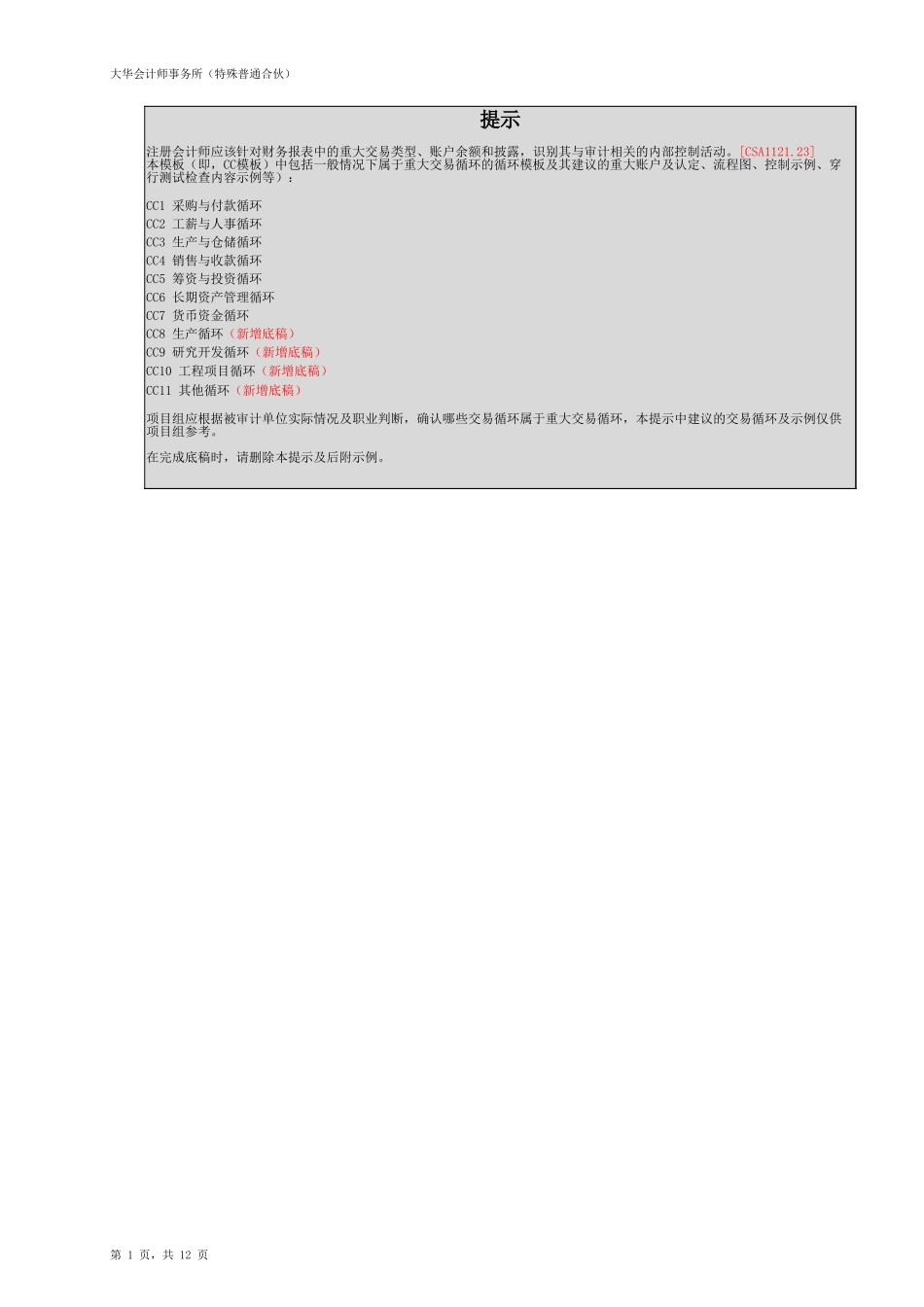 CC7 了解内部控制 - 货币资金循环 （新）【财会审计干货资料库整理分享】.xlsx_第1页