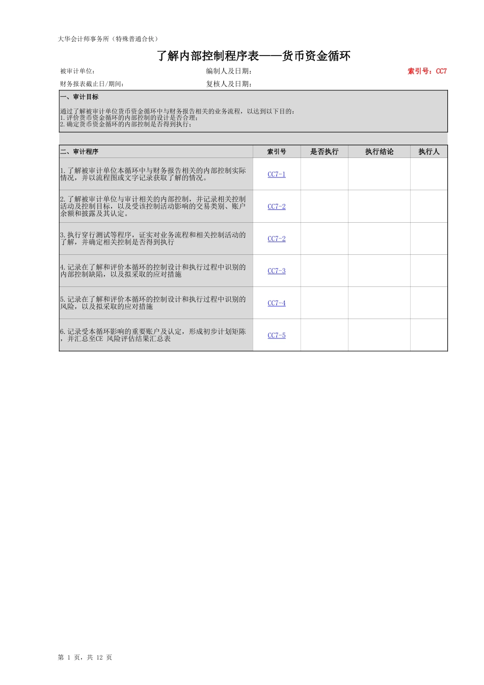 CC7 了解内部控制 - 货币资金循环 （新）【财会审计干货资料库整理分享】.xlsx_第2页