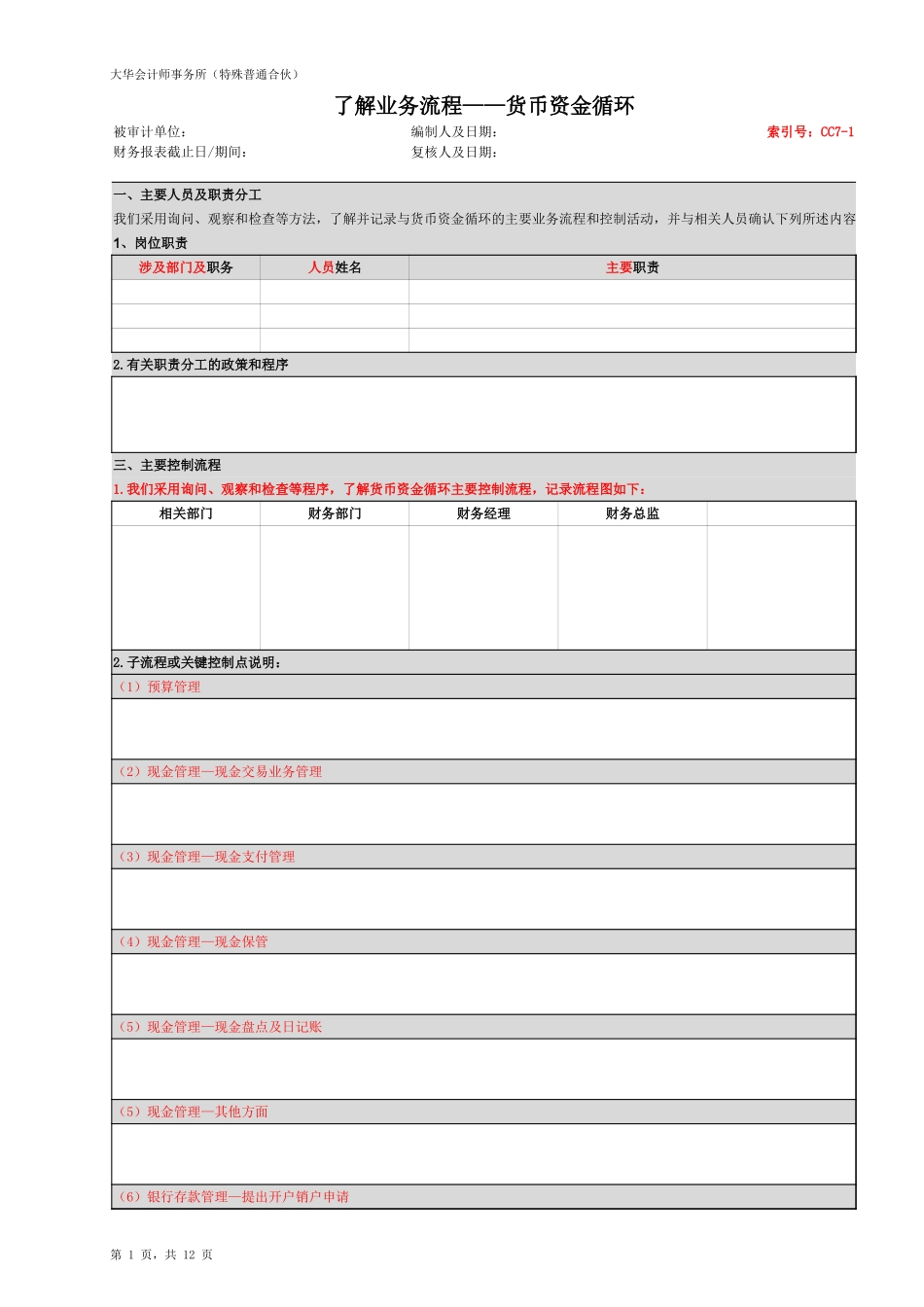 CC7 了解内部控制 - 货币资金循环 （新）【财会审计干货资料库整理分享】.xlsx_第3页