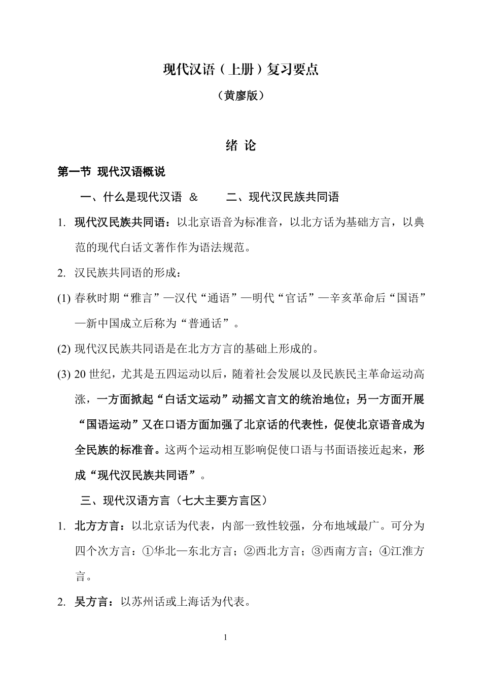 现代汉语（上册）复习要点.pdf_第1页