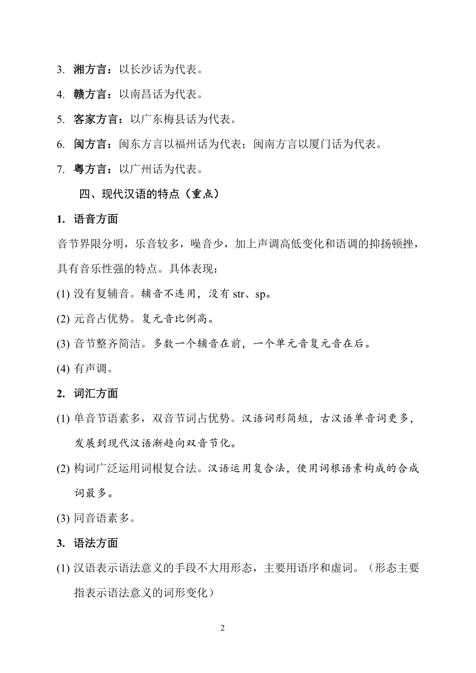 现代汉语（上册）复习要点.pdf_第2页