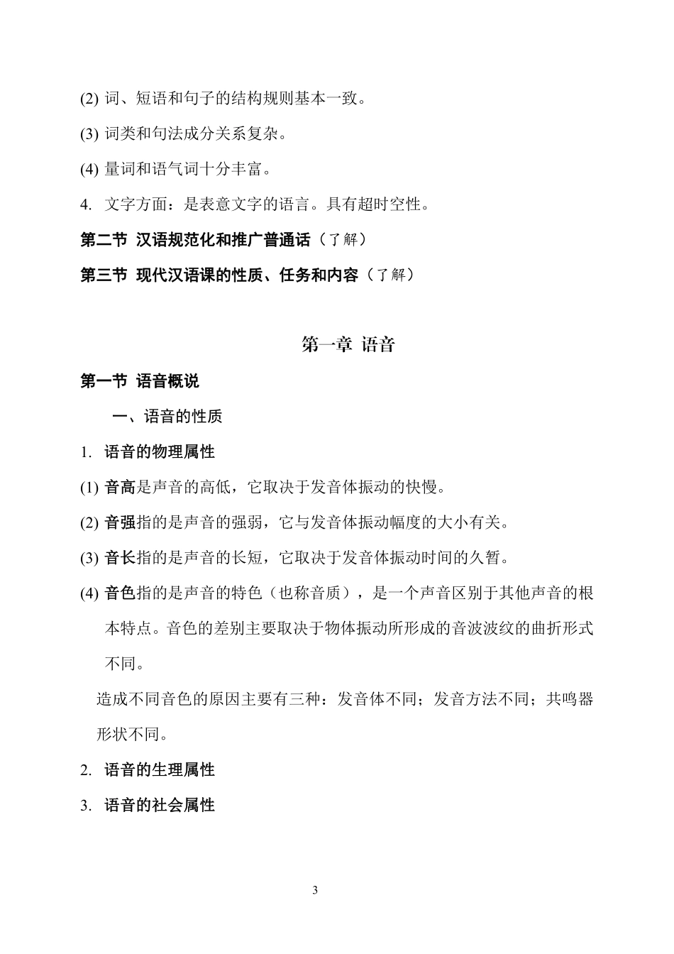 现代汉语（上册）复习要点.pdf_第3页