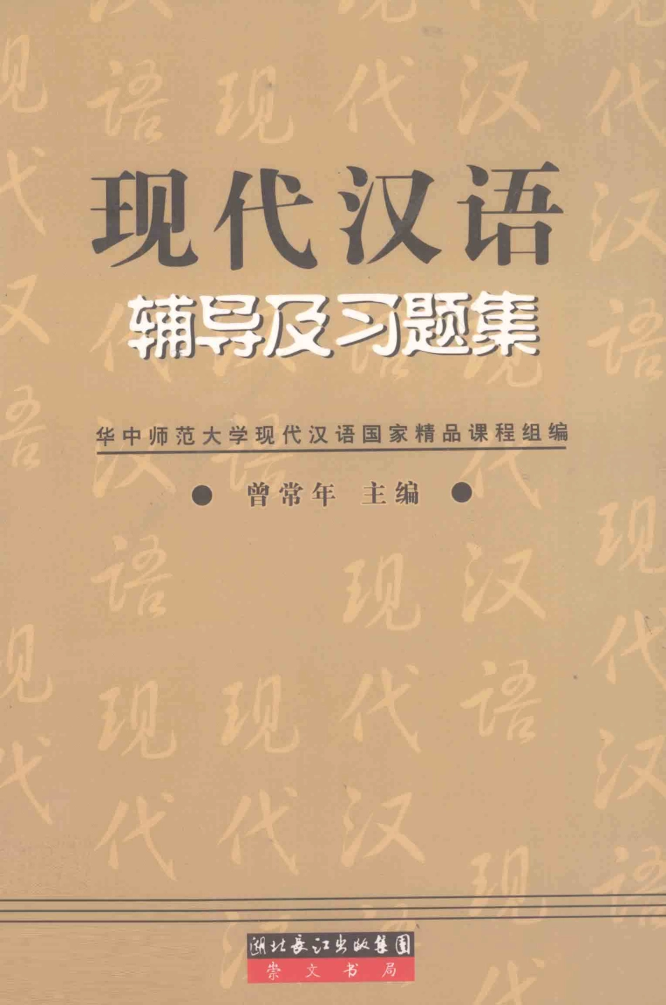 现代汉语辅导及习题集(曾常年).pdf_第1页