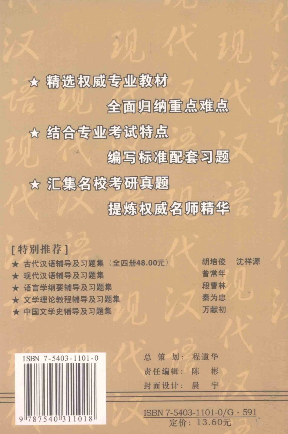 现代汉语辅导及习题集(曾常年).pdf_第2页
