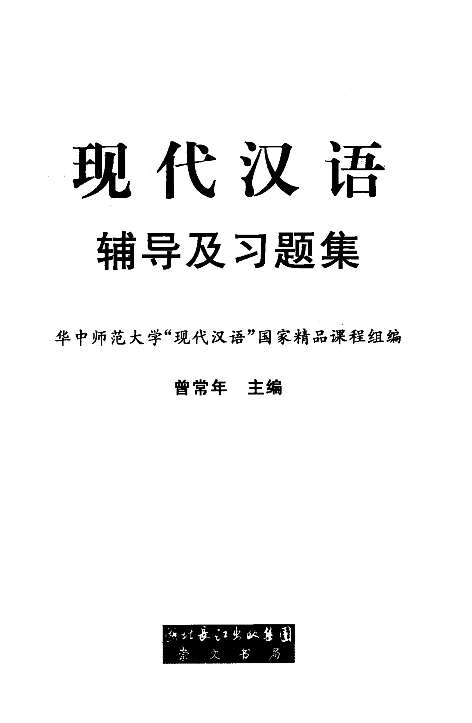 现代汉语辅导及习题集(曾常年).pdf_第3页