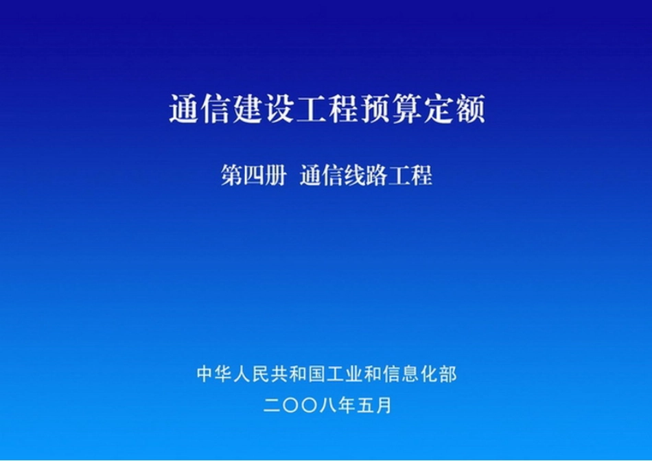 通信建设工程预算定额第四册通信线路工程预算定额.pdf_第1页