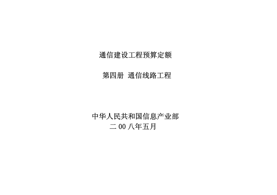 通信建设工程预算定额第四册通信线路工程预算定额.pdf_第2页