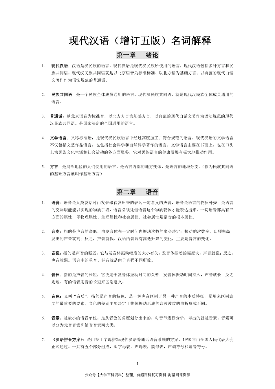 现代汉语名词解释(1).pdf_第1页