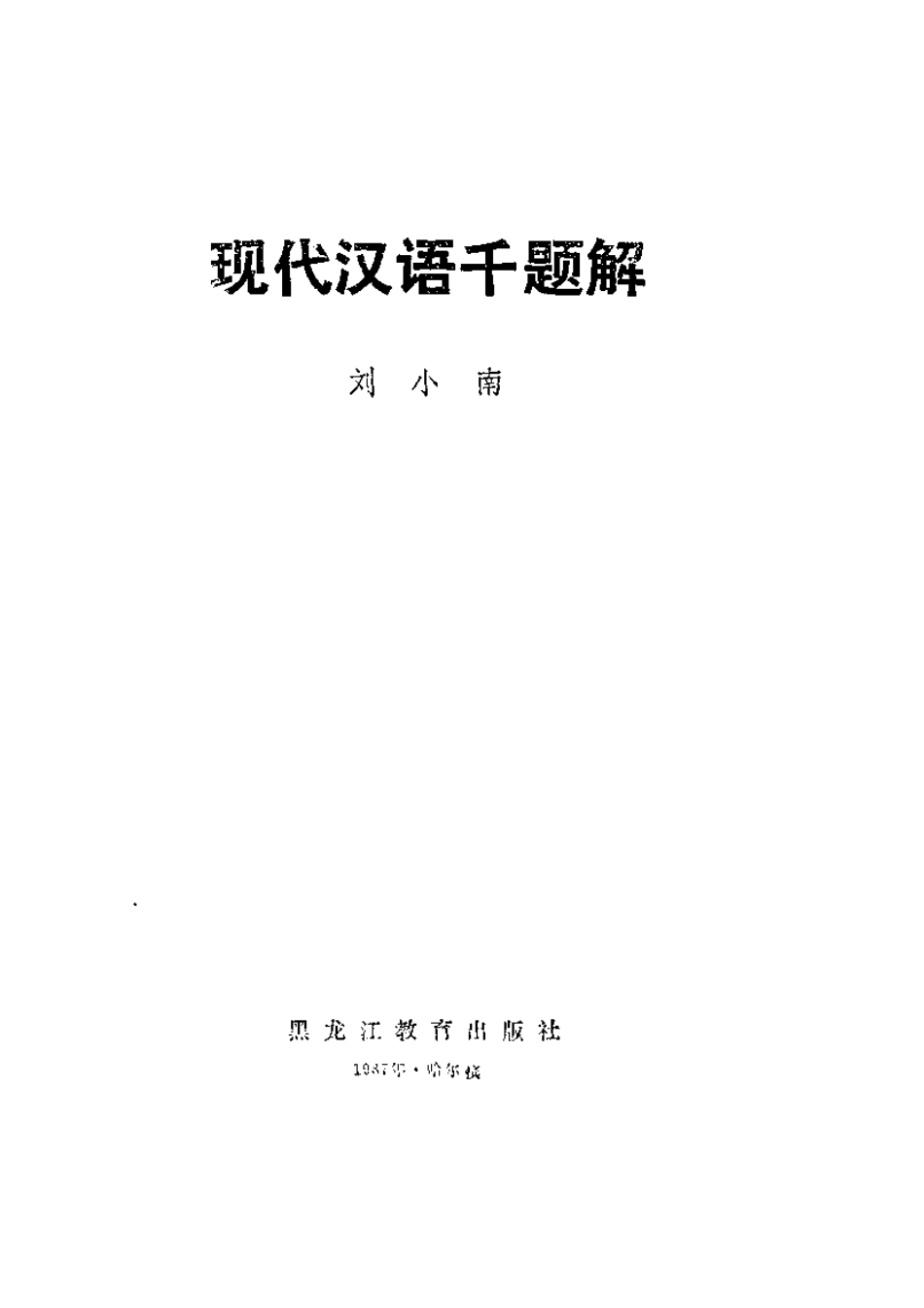 现代汉语千题解-刘小南.pdf_第2页