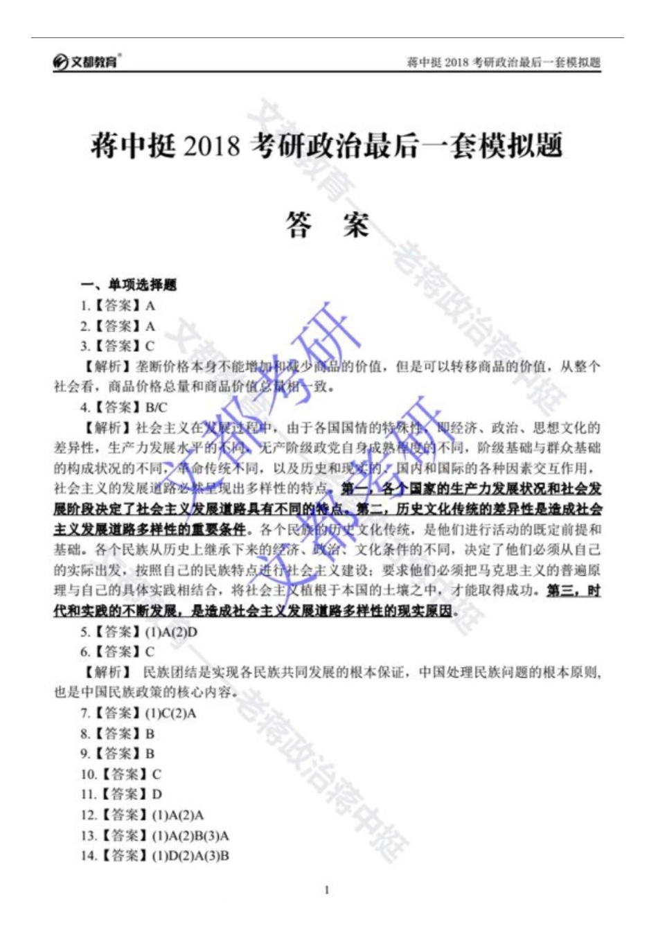 文都2018政治考前最后一套题（答案）.pdf_第1页