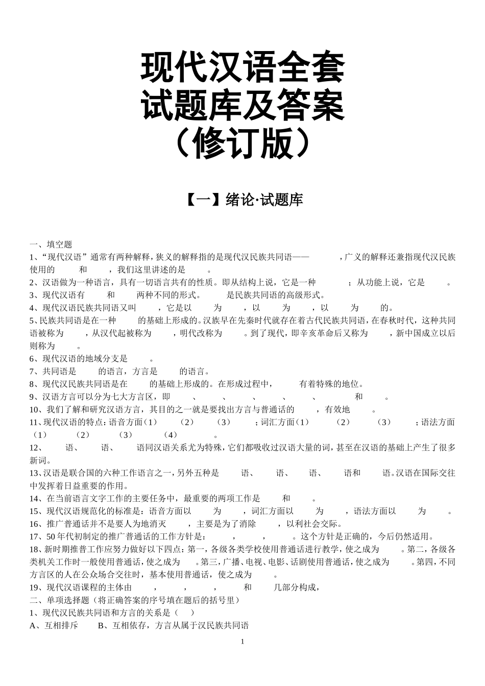 现代汉语全套试题库及答案（期末考试必备） (1).doc_第1页