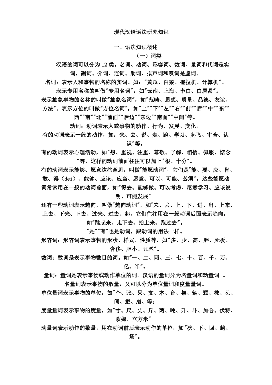 现代汉语语法研究知识.pdf_第1页