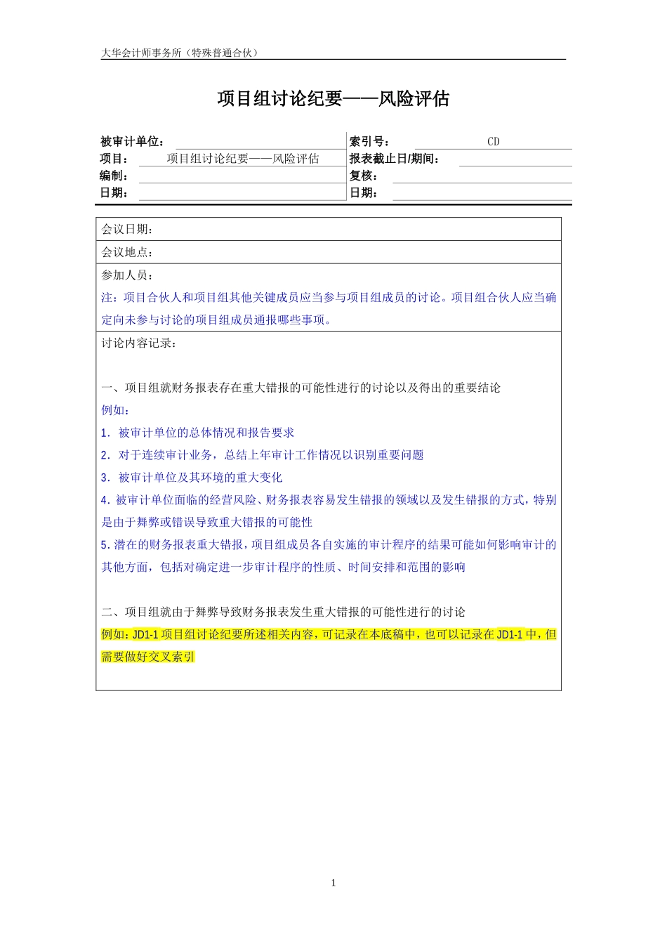 CD 项目组讨论纪要－风险评估【财会审计干货资料库整理分享】.doc_第1页