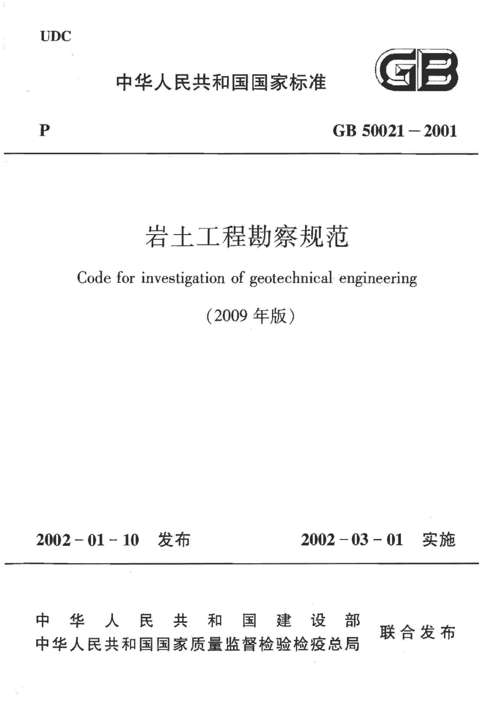 岩土工程勘察规范GB50021-2001（2009年版）.pdf_第1页