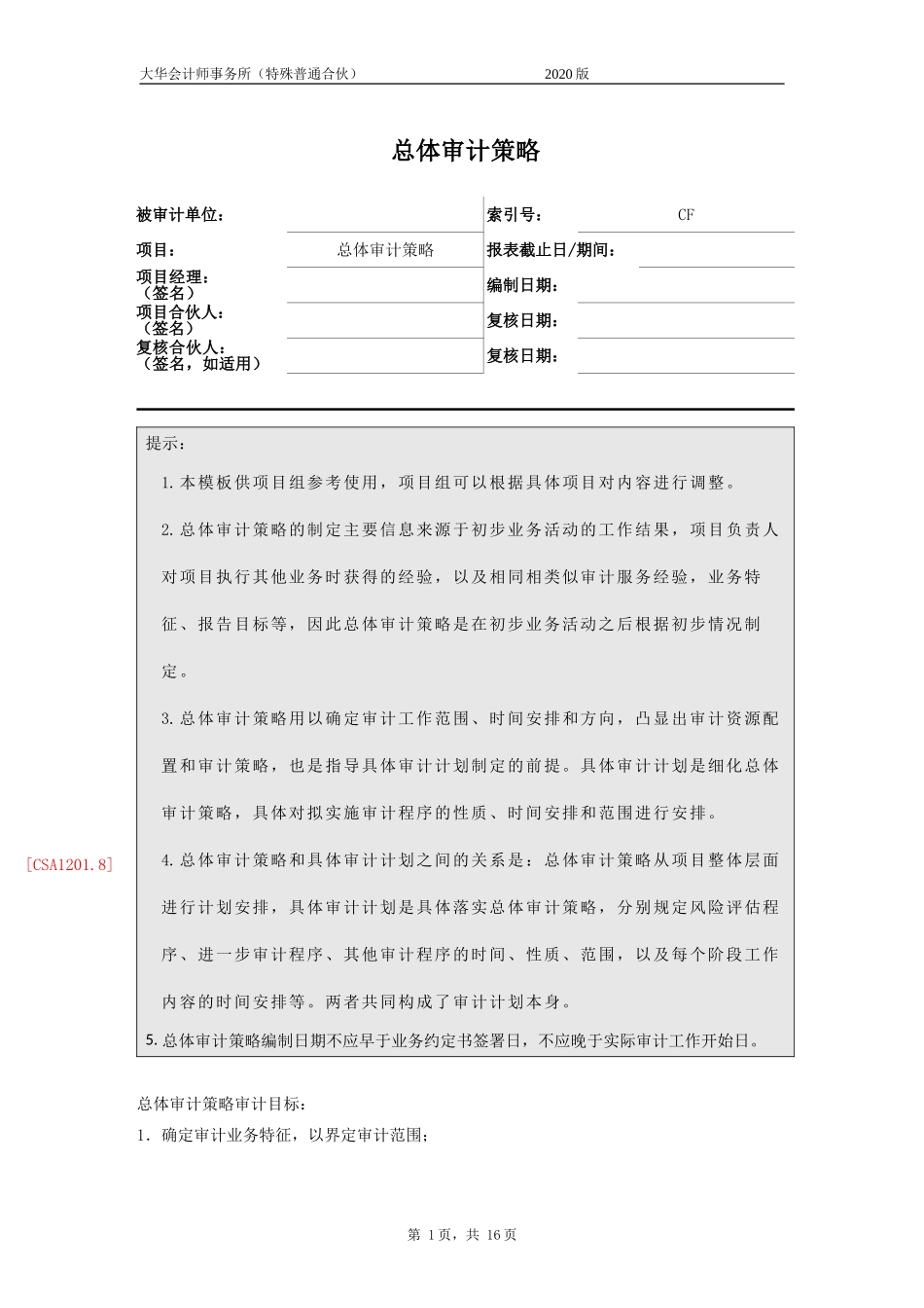 CF 总体审计策略 - 财务报表审计【财会审计干货资料库整理分享】.doc_第1页