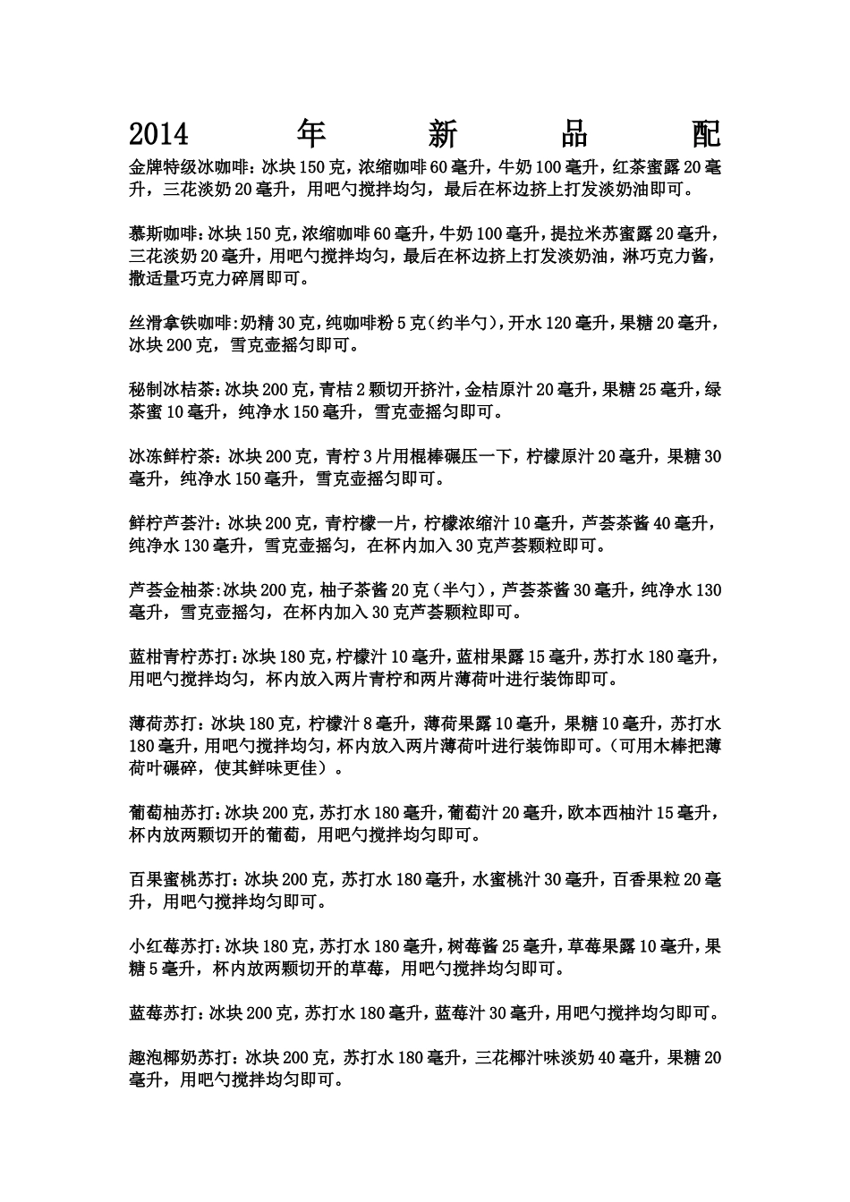 2014年新品配方(1).doc_第1页