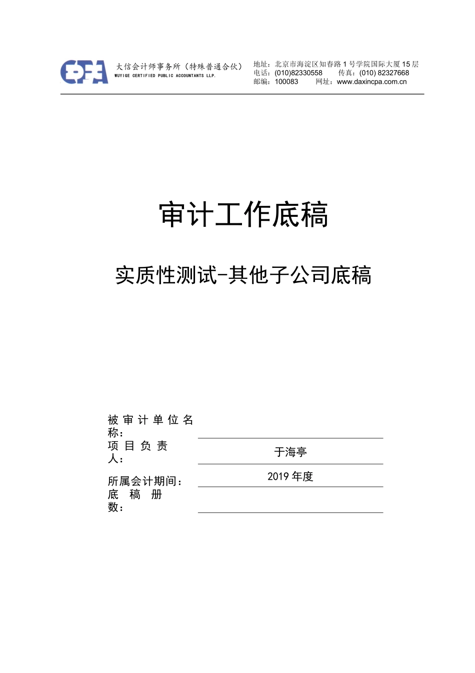 CG0采购与付款实质性测试底稿封面 - 副本【公众号：财会审计干货资料库 免费分享 切勿商用！】.doc_第1页