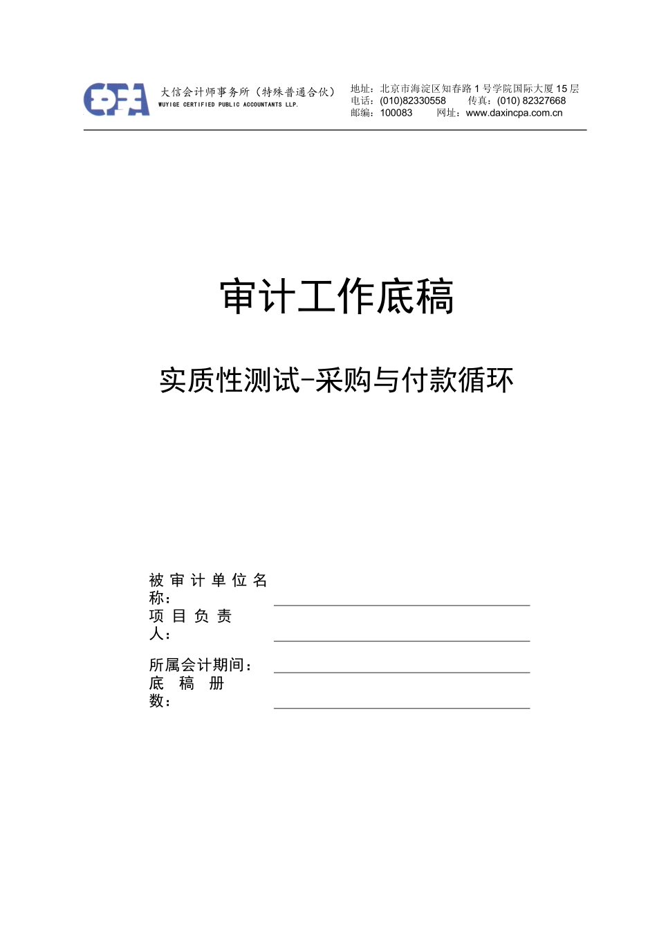 CG0采购与付款实质性测试底稿封面【公众号：财会审计干货资料库 免费分享 切勿商用！】.doc_第1页