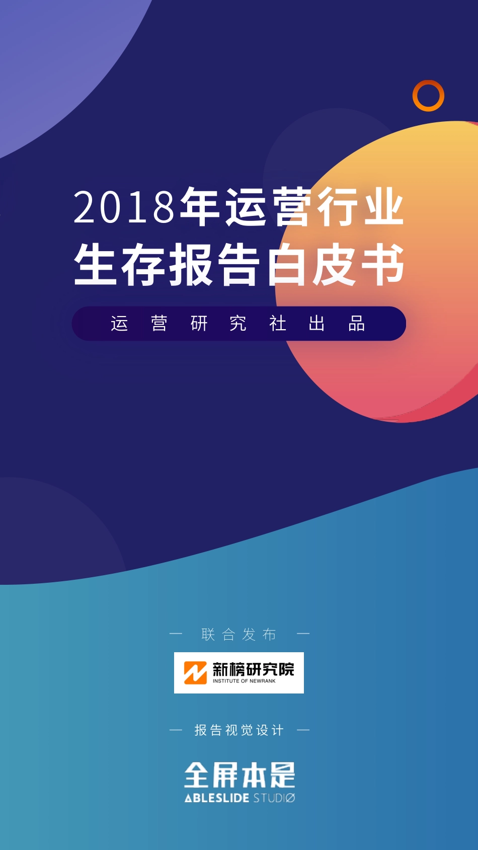 2018运营生存现状白皮书.pdf_第1页