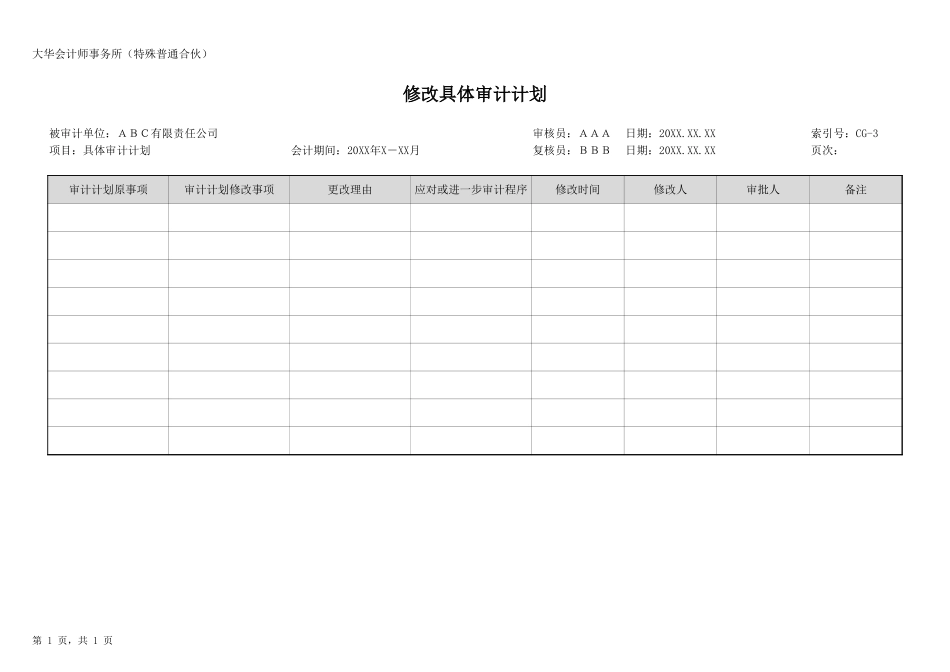 CG-2 审计计划修改.xlsx_第1页