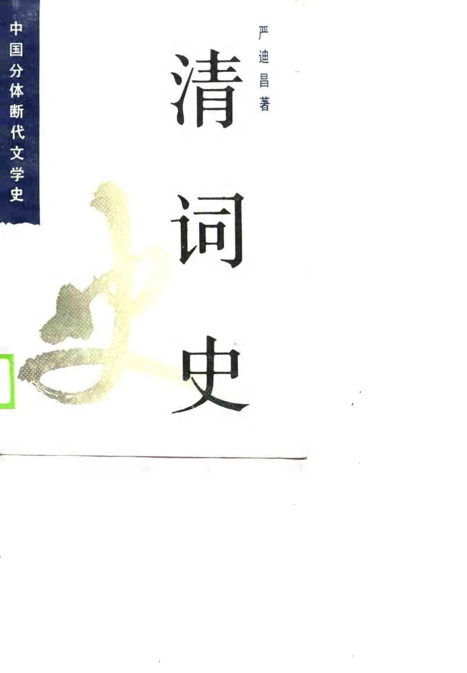 严迪昌  清词史  江苏古籍1990.pdf_第1页