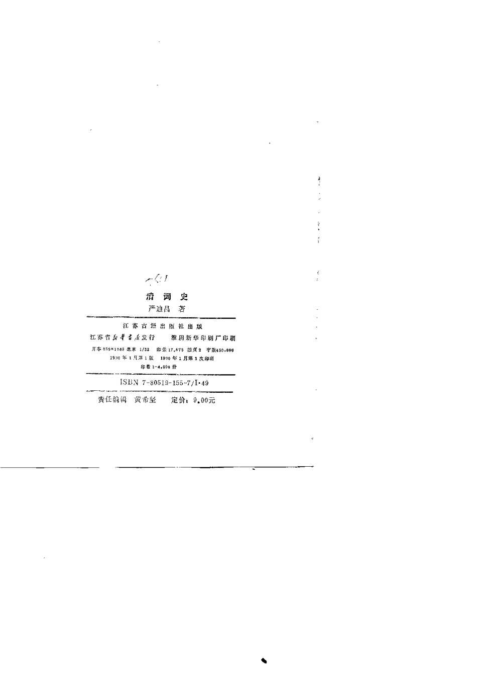 严迪昌  清词史  江苏古籍1990.pdf_第2页