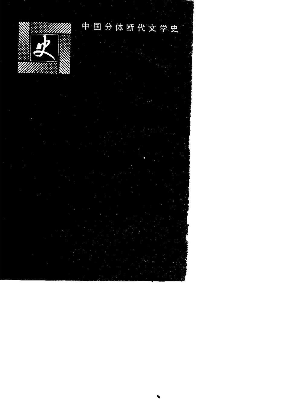 严迪昌  清词史  江苏古籍1990.pdf_第3页