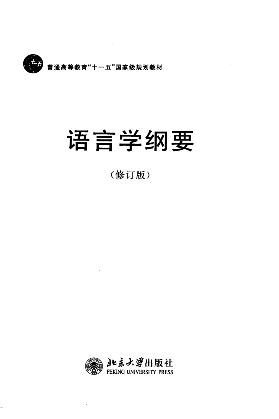 叶蜚声_2010 语言学纲要_修订版.pdf_第3页