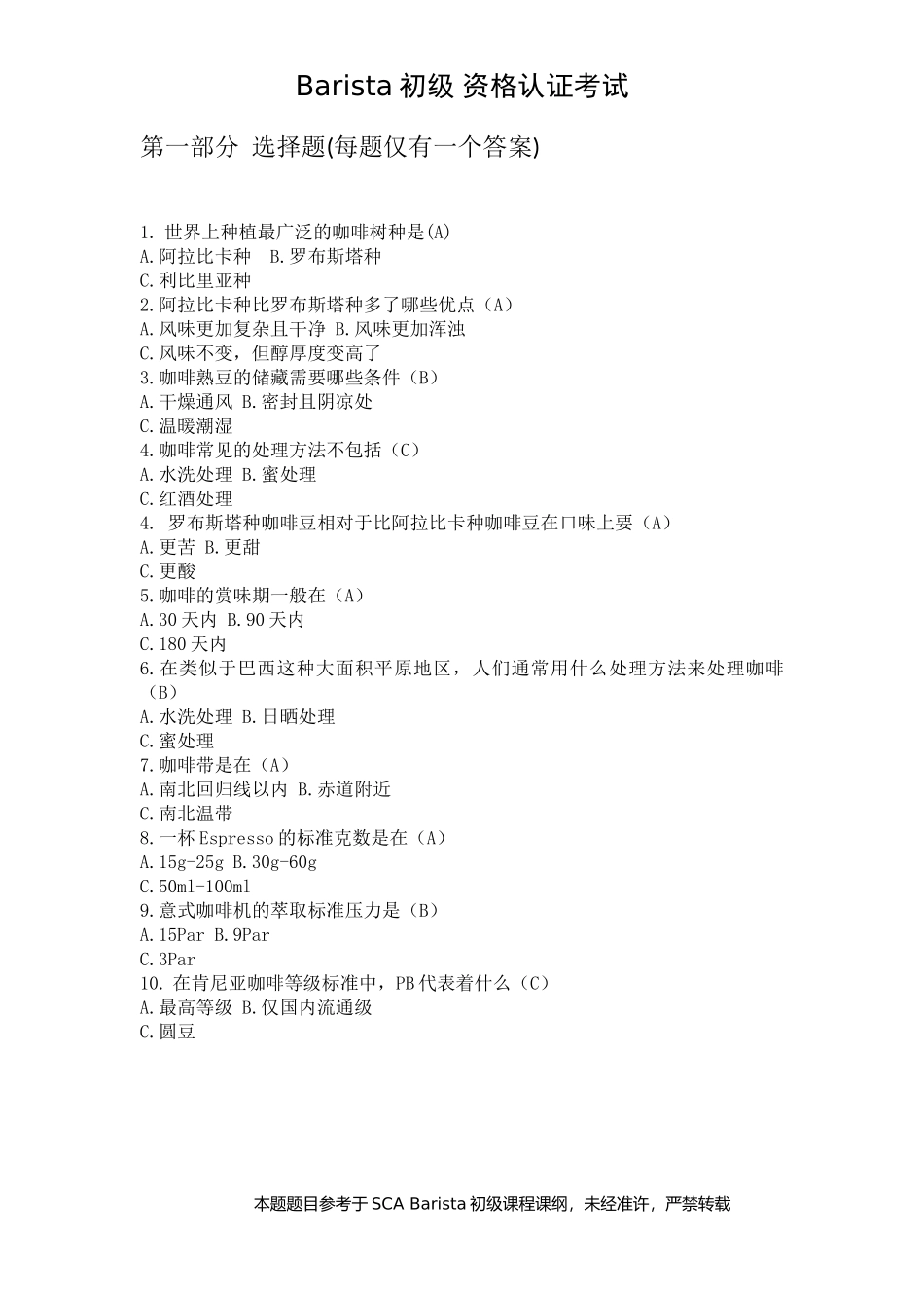 sca barista初级认证考题.docx_第1页
