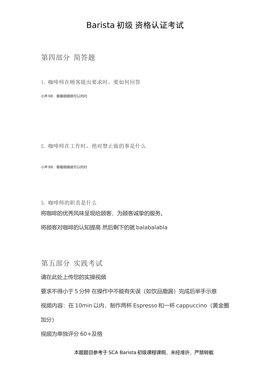 sca barista初级认证考题.docx_第3页