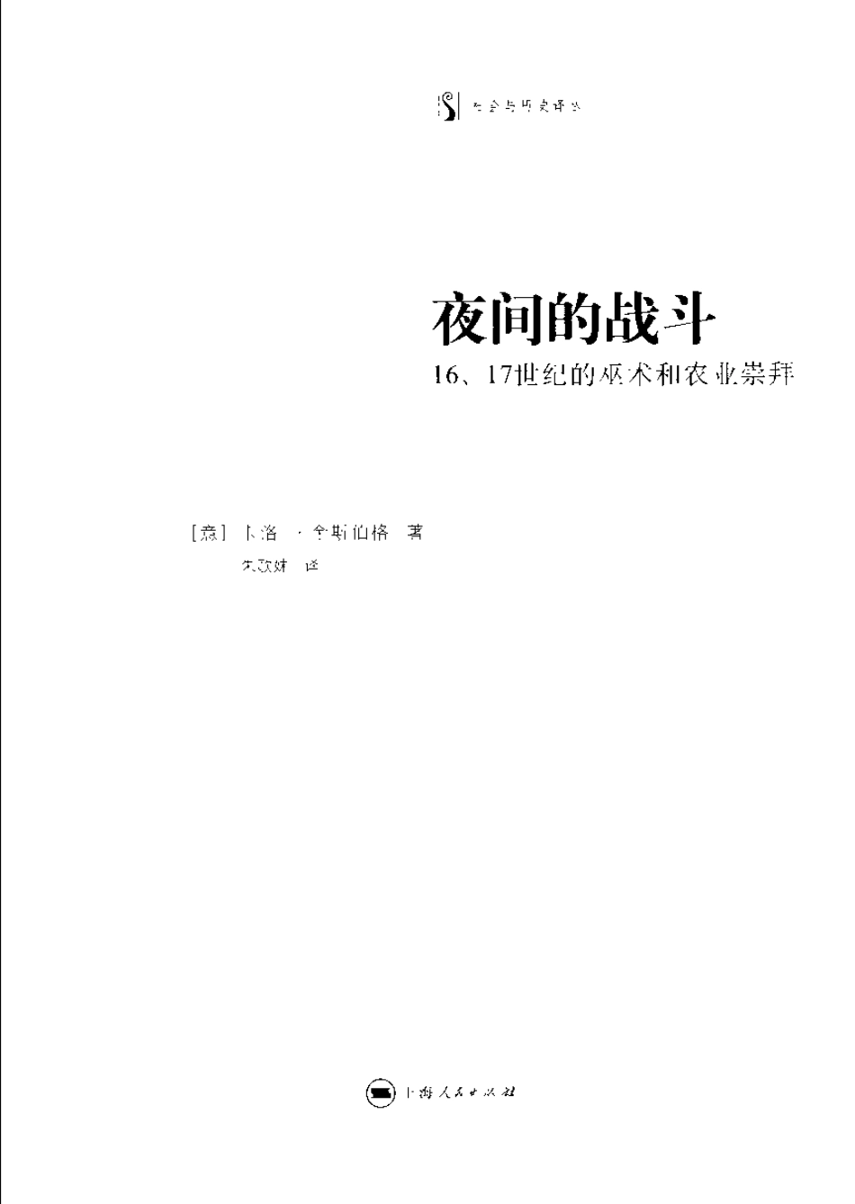 夜间的战斗_卡洛·金斯伯格.pdf_第3页