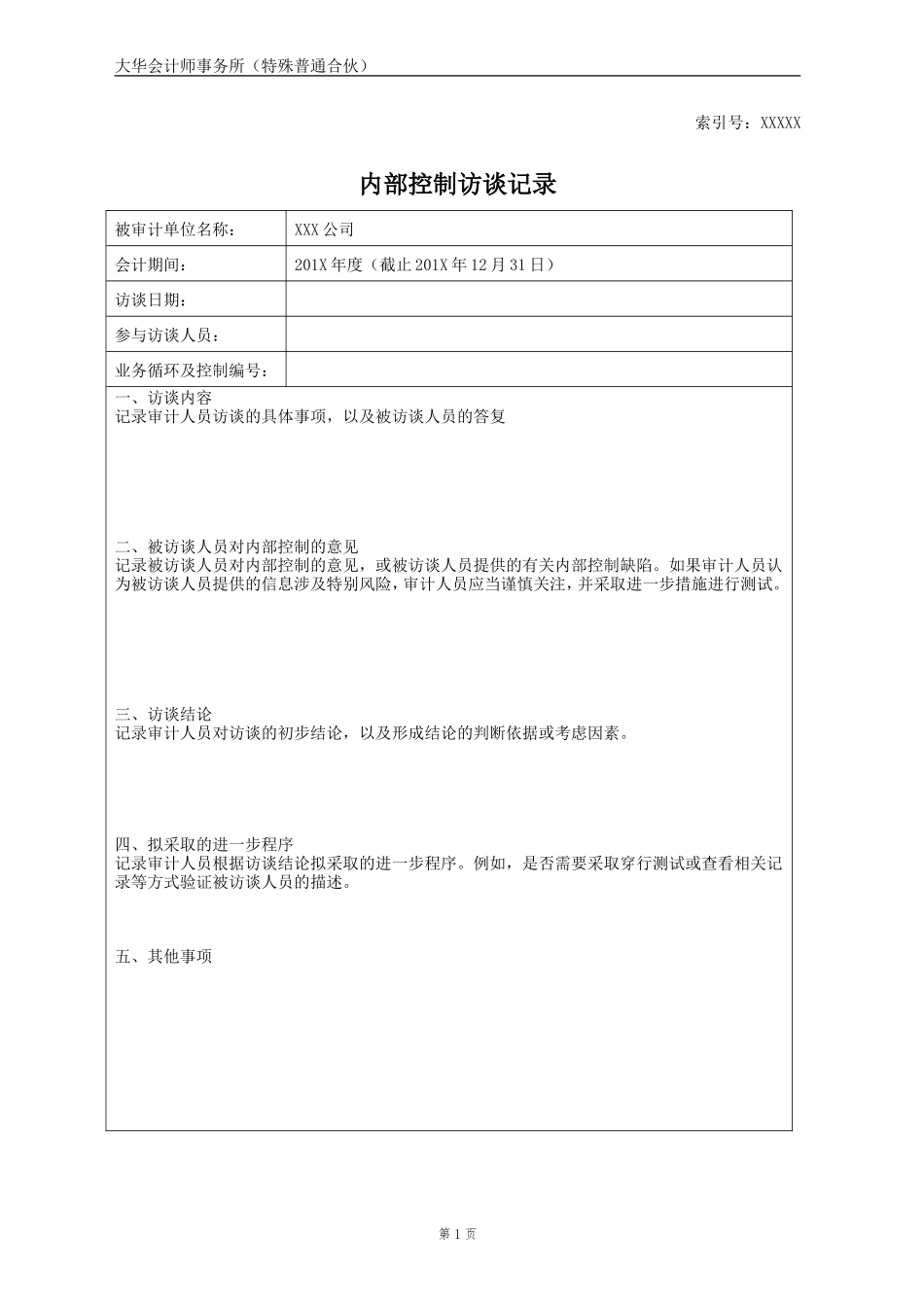 D1 访谈记录-空白模板【财会审计干货资料库整理分享】.doc_第1页