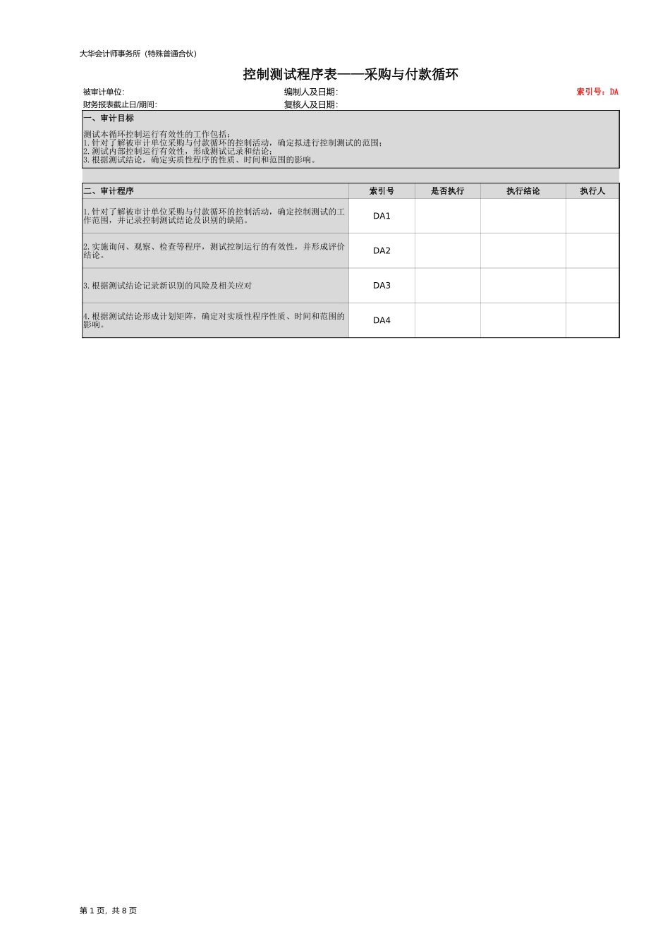 DA 控制测试 - 采购与付款循环【财会审计干货资料库整理分享】.xlsx_第1页