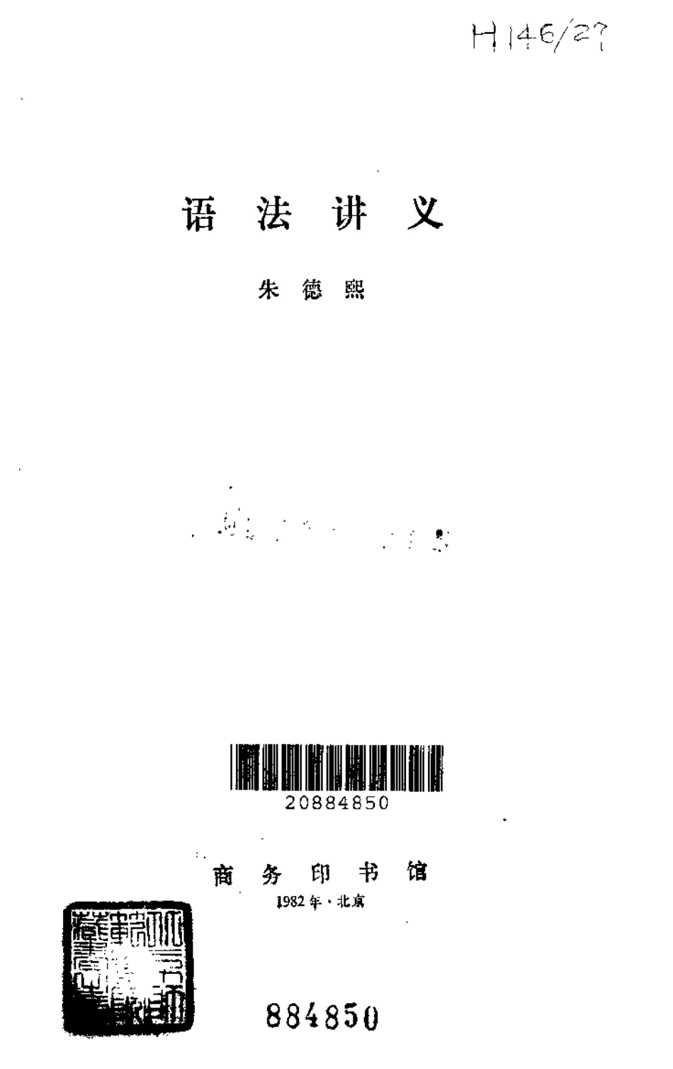 语法讲义 朱德熙1982.pdf_第1页