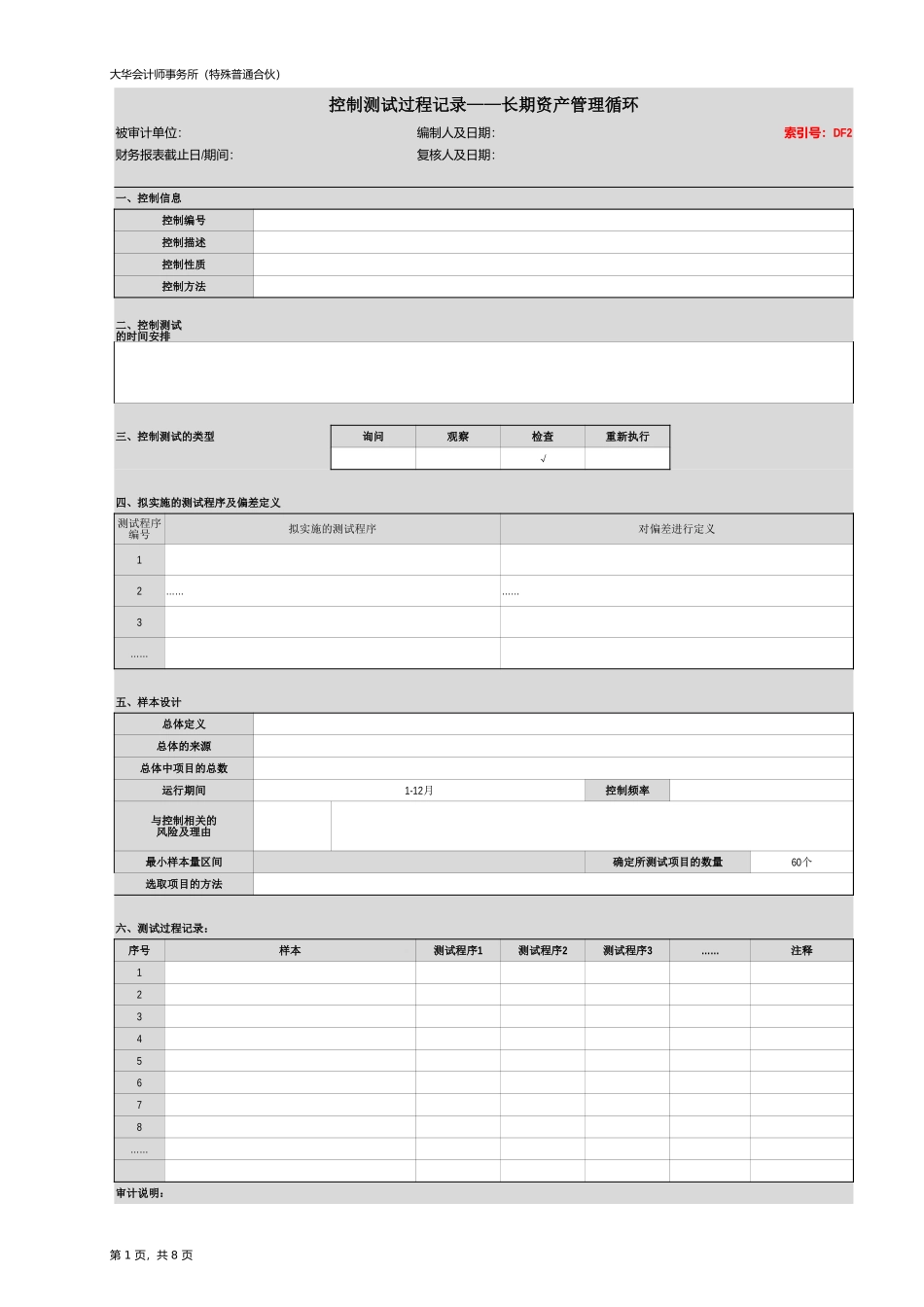 DF 控制测试 - 长期资产管理循环【财会审计干货资料库整理分享】.xlsx_第3页