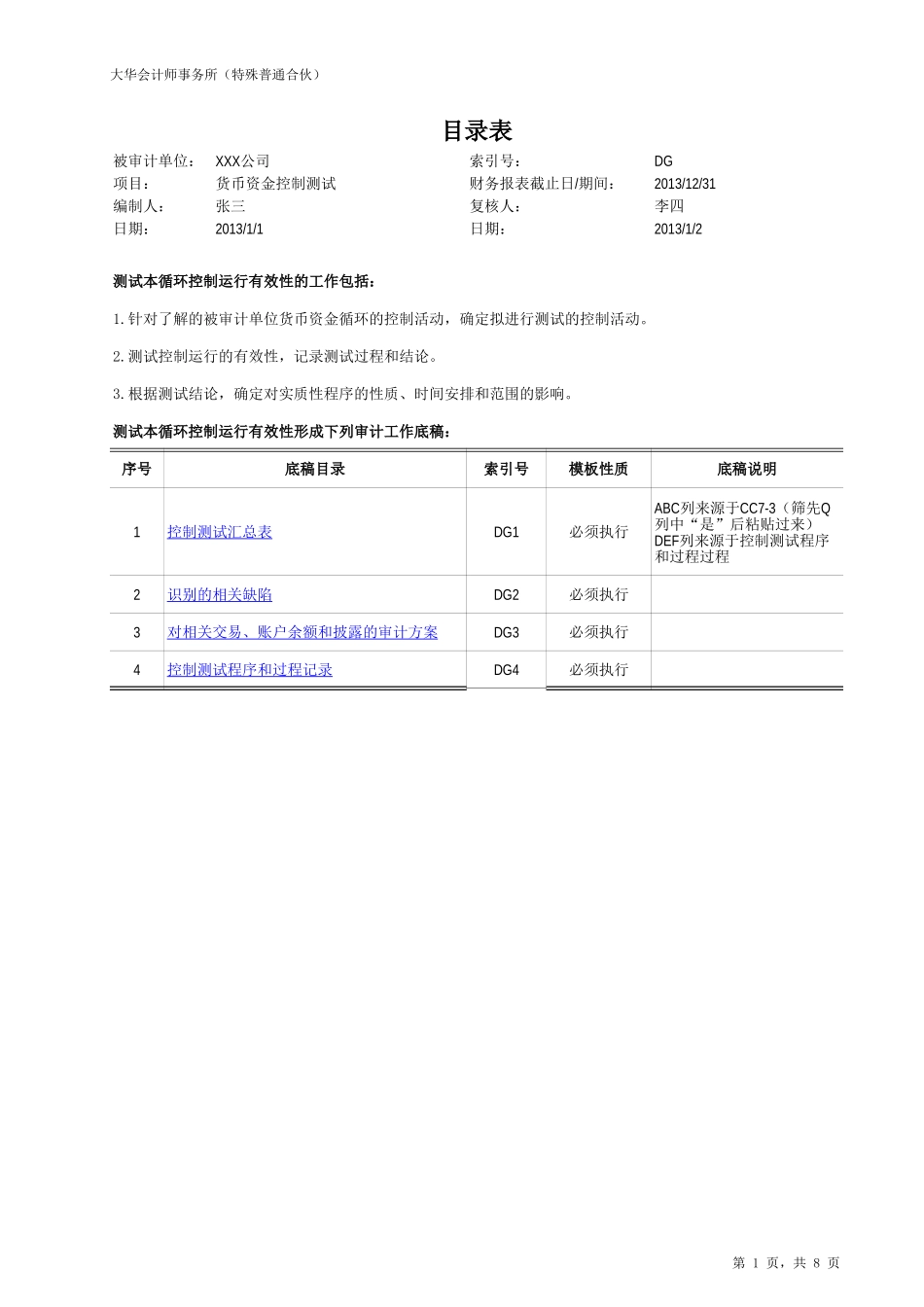 DG 货币资金循环控制测试汇总表.xls_第1页