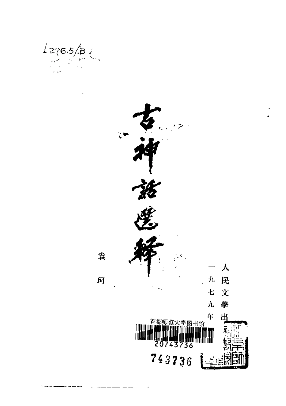 袁柯：古神话选释 人民文学出版社 1979.12.pdf_第2页