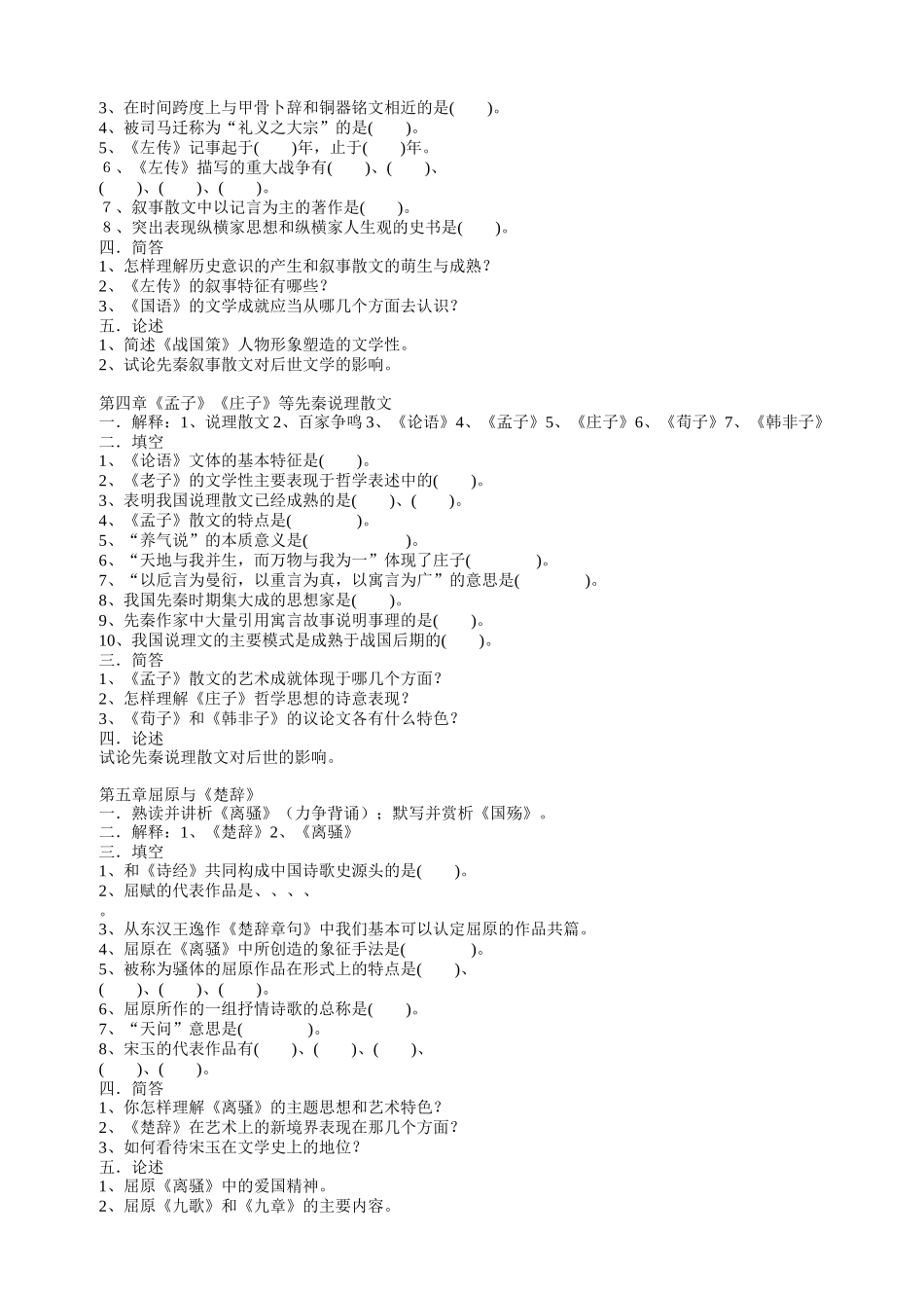 袁行霈本古代文学史习题全集 (1).doc_第2页