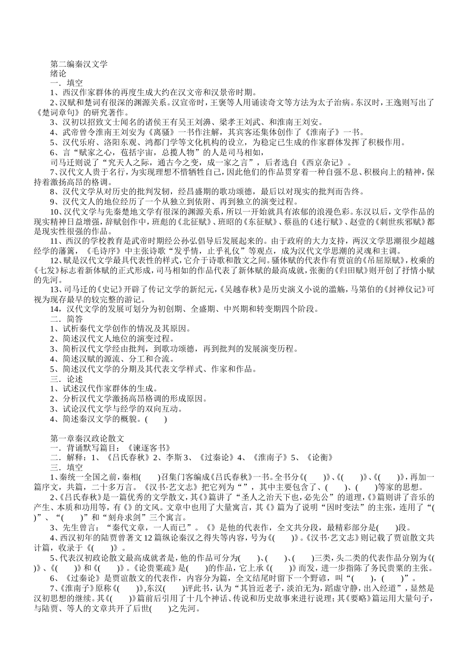 袁行霈本古代文学史习题全集 (1).doc_第3页