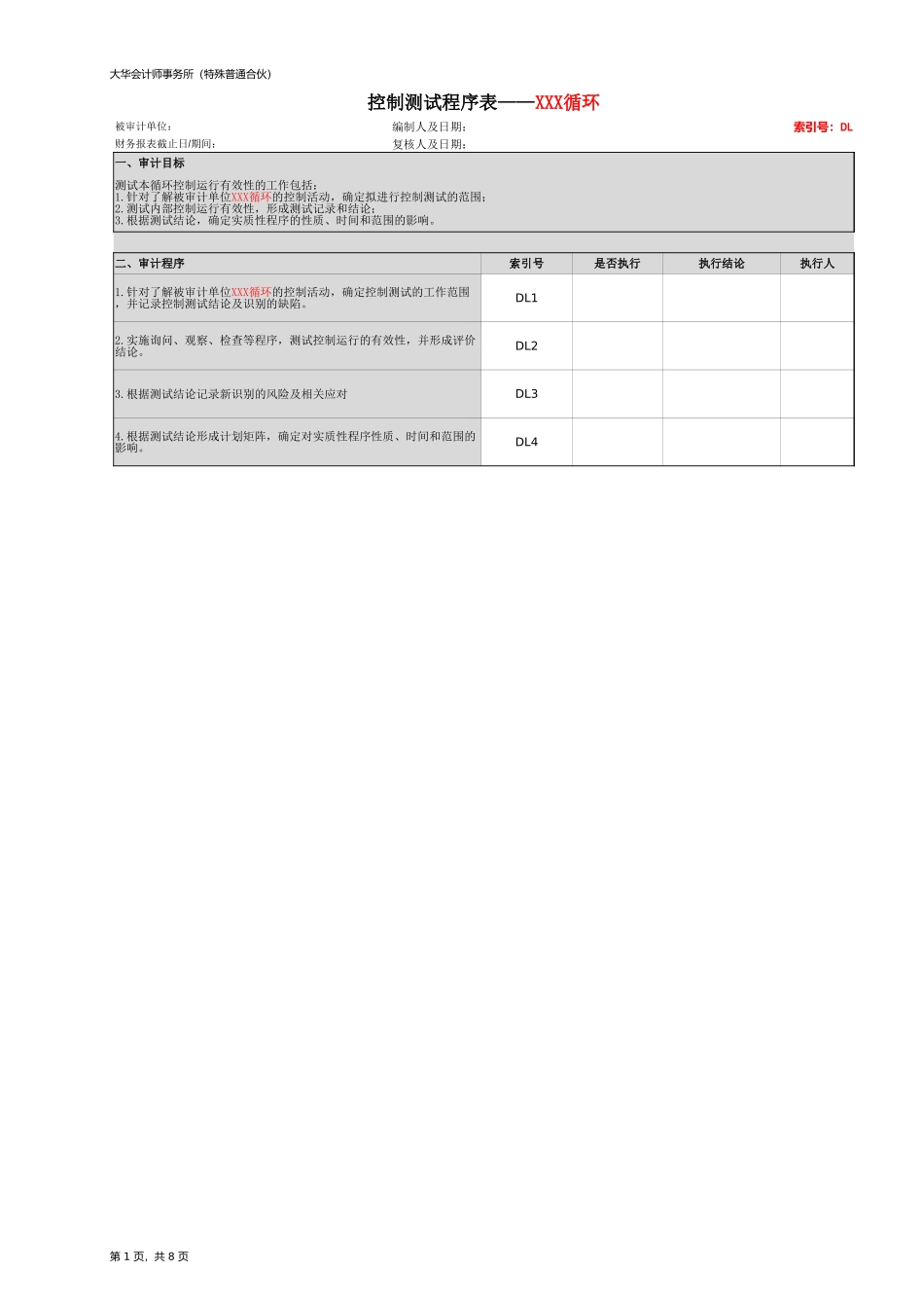 DL 控制测试 - XX循环【财会审计干货资料库整理分享】.xlsx_第1页