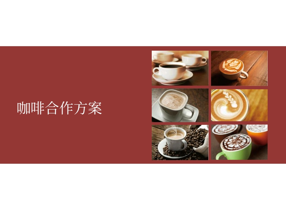 酒店OG合作方案2015-05(1).pdf_第1页