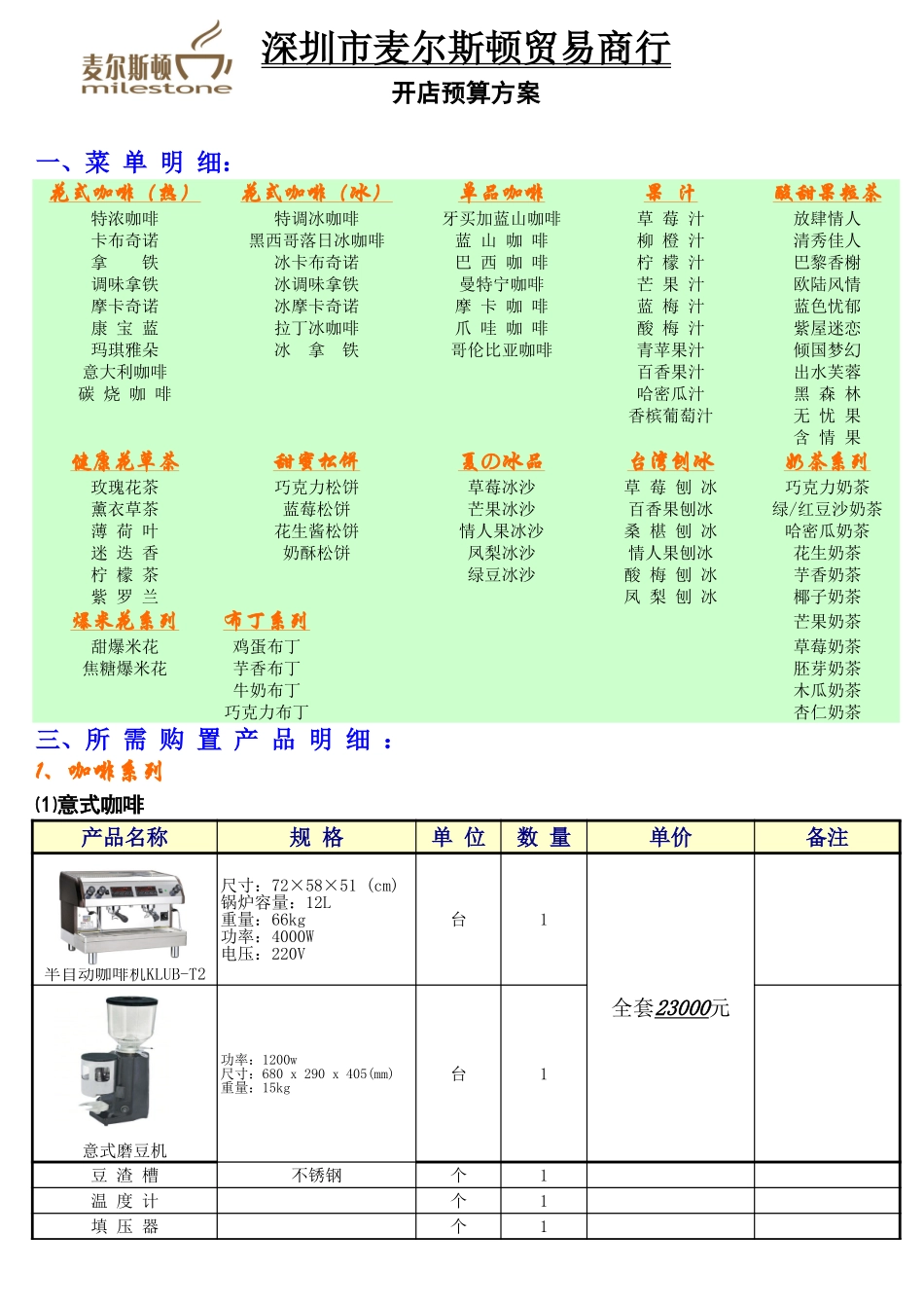 咖啡厅预算方案.xls_第1页