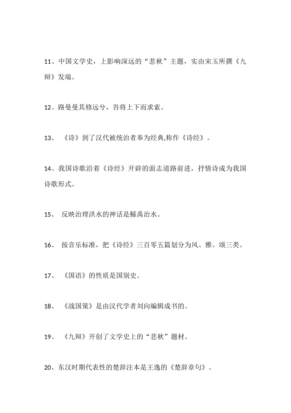 中国古代文学史期末复习标准试题.docx_第2页