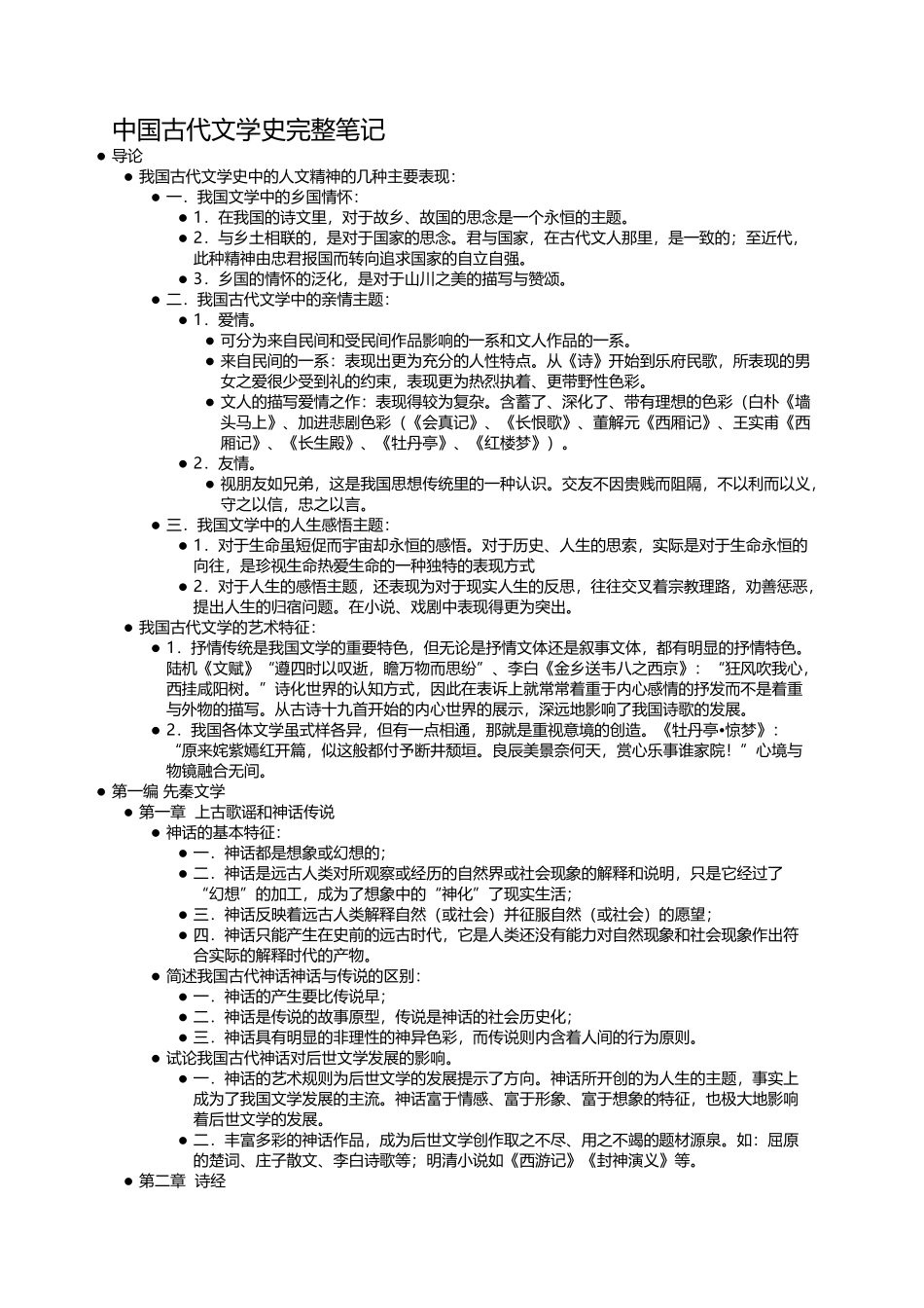 中国古代文学史完整笔记.docx_第1页