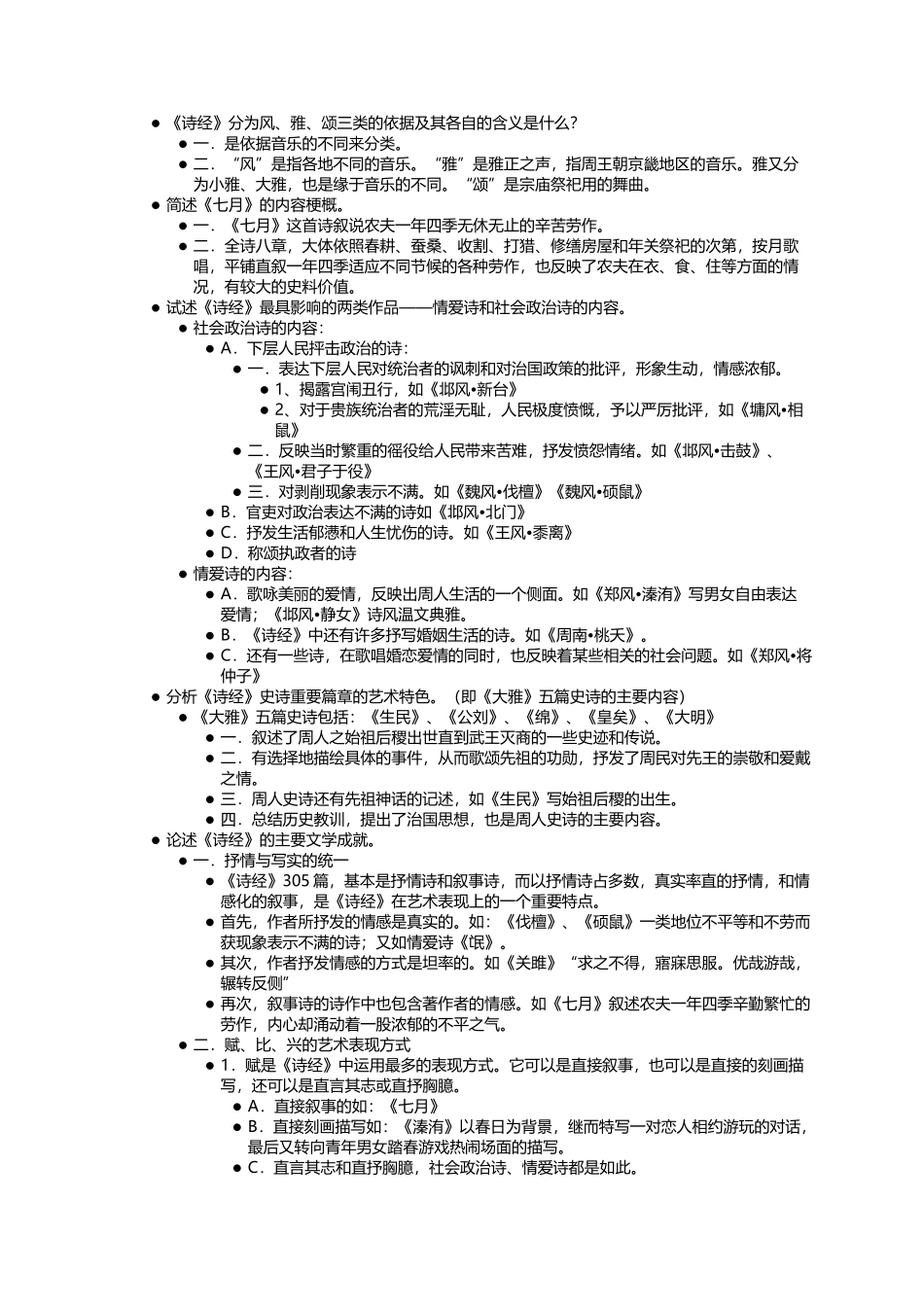 中国古代文学史完整笔记.docx_第2页