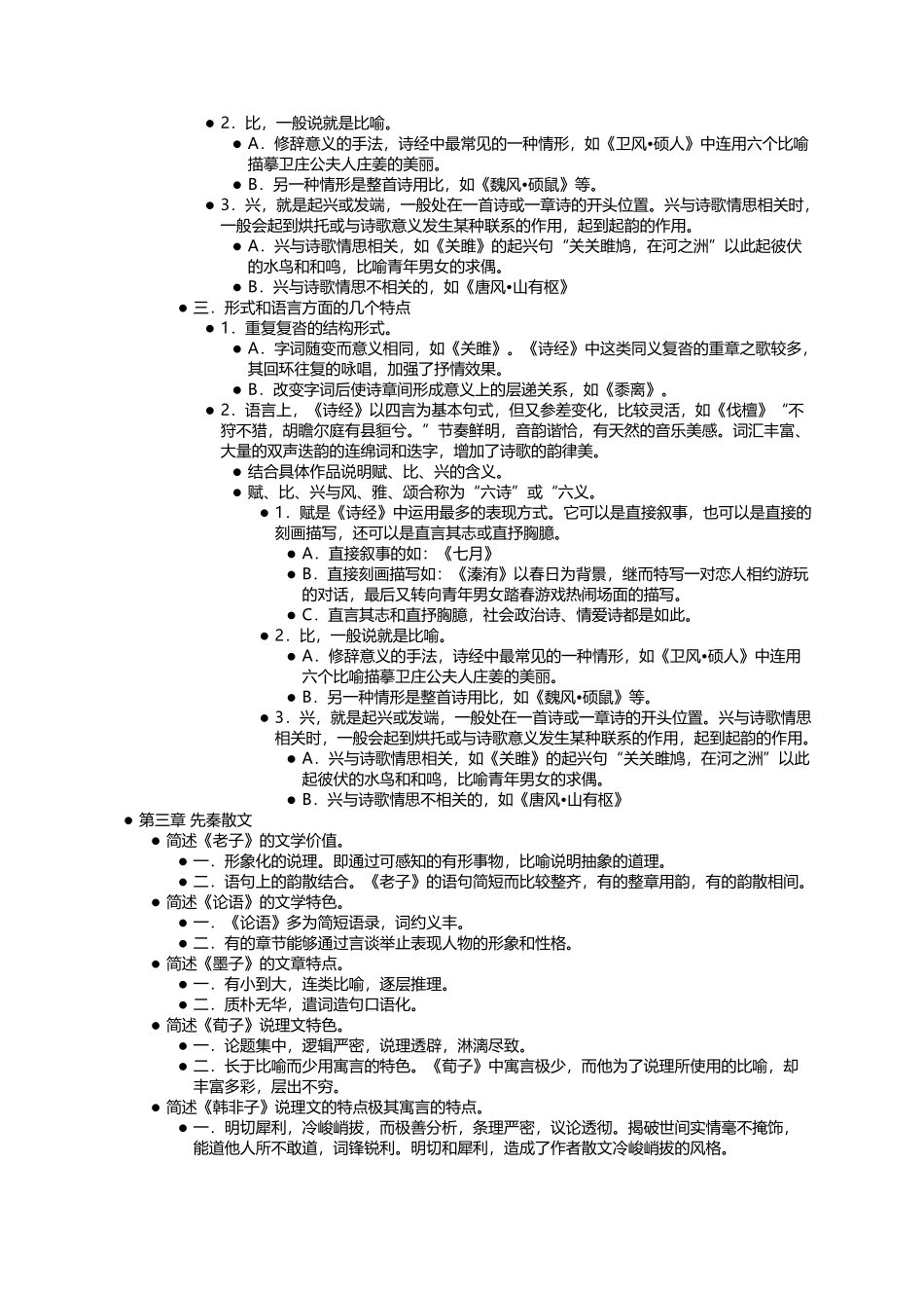 中国古代文学史完整笔记.docx_第3页