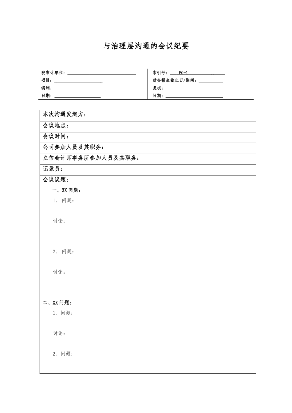 EC-1 与治理层沟通的会议纪要（参考格式）.doc_第1页