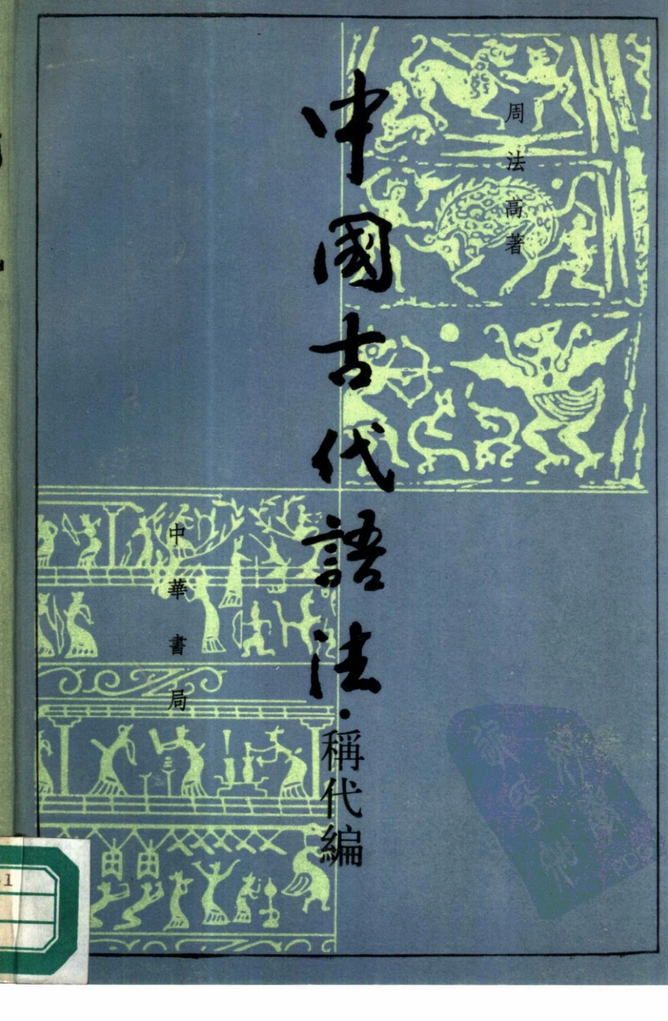 中国古代语法 称代编 （全二册） (周法高著) (Z-Library).pdf_第1页